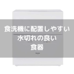 第71話：【パナソニックの卓上型食洗機】水切れの良い・配置しやすい食器4選。