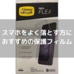 第72話：【スマホ保護フィルム】Otterboxのスマホ保護フィルムがスマホをよく落とすとお悩みの方におすすめです。