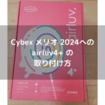 第73話：【エアラブ4プラス ロリポップ】サイベックスメリオカーボン2024に取り付ける方法（モバイルバッテリー取り付けまで）。