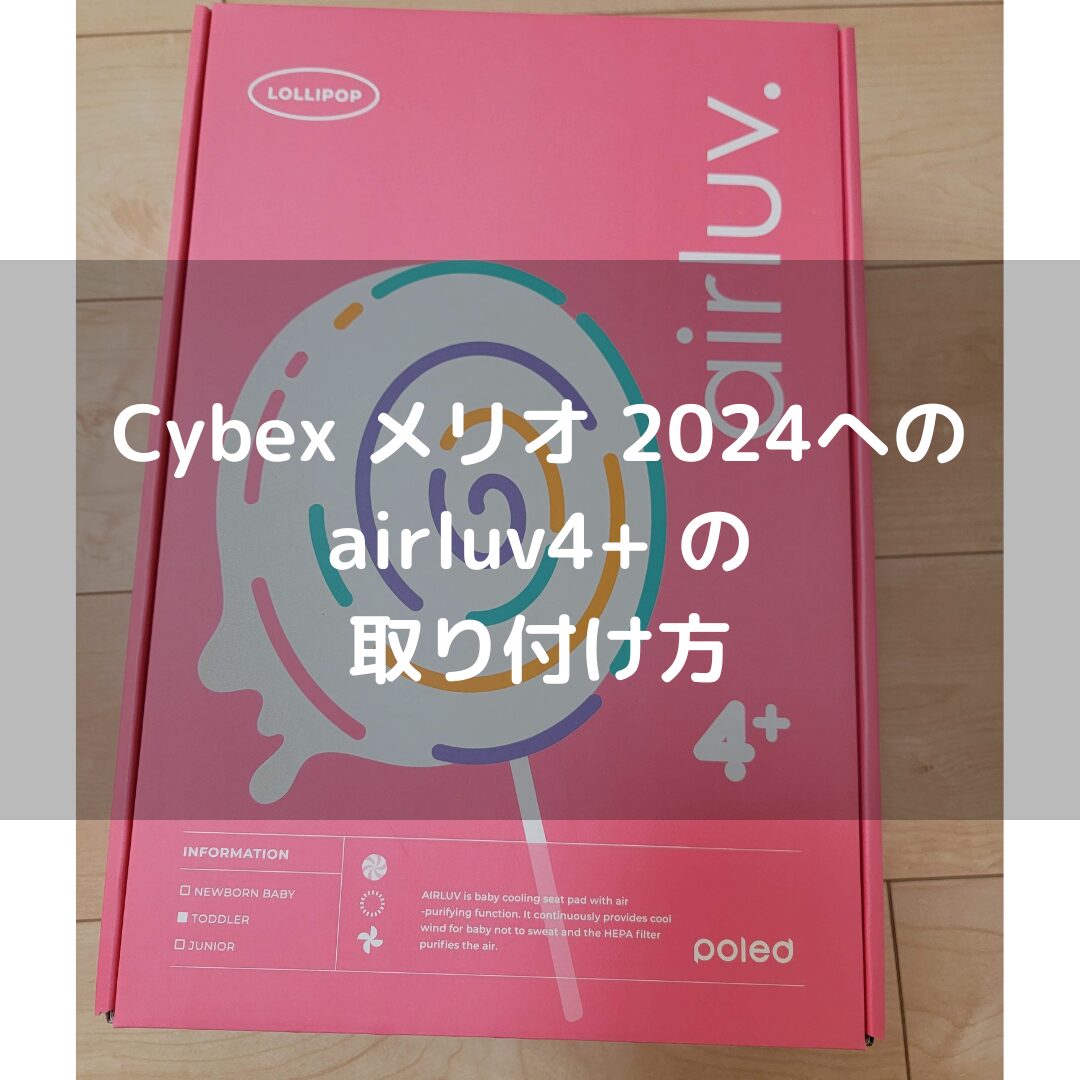 エアラブ4プラス ロリポップをサイベックスメリオ2024に取り付ける方法