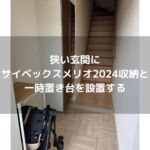【狭い玄関】ちょい置き台を使ったサイベックスメリオ2024の収納方法