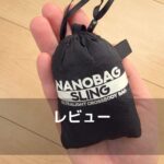 【ナノバッグスリングレビュー】【子育て世代におすすめのエコバッグ】肩にかけていることすら忘れるほど軽いエコバッグが便利です。子育て世代にもおすすめです。