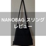 【ナノバッグスリングレビュー】【子育て世代におすすめのエコバッグ】肩にかけていることすら忘れるほど軽いエコバッグが便利です。子育て世代にもおすすめです。