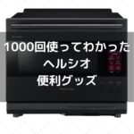 【ヘルシオ】【便利グッズ】1000回以上活用してたどり着いたヘルシオを使う際のおすすめグッズ4選