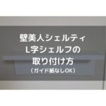 【賃貸OK】壁美人シェルティ L字シェルフの取り付け方。ガイド紙なしでも取り付け可能です。