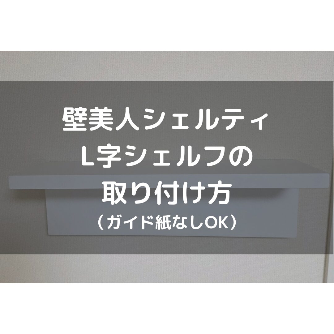 賃貸OK】壁美人シェルティ L字シェルフの取り付け方。ガイド紙なしでも