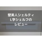 【賃貸OK】壁美人シェルティ L字シェルフのレビュー。5年以上愛用し、7回以上付け直しても劣化せず高品質です。
