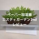 【ペーパー加湿器】ミスティーガーデン2ndのレビュー。木造5畳などのコンパクトな部屋や育児家庭に向いています。