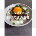 【ヘルシオレシピ】食べ応えのある肉味噌の作り方