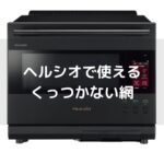 【ヘルシオ】純正の網でくっつくとお悩みの方へ。シリコンローストラックがおすすめです。