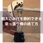 【節約】突っ張り棒の捨て方。自力で解体することで粗大ごみ代を節約することができます。パイプカッターとガムテープを使用します。